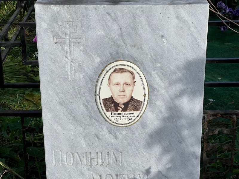 Подшивалов