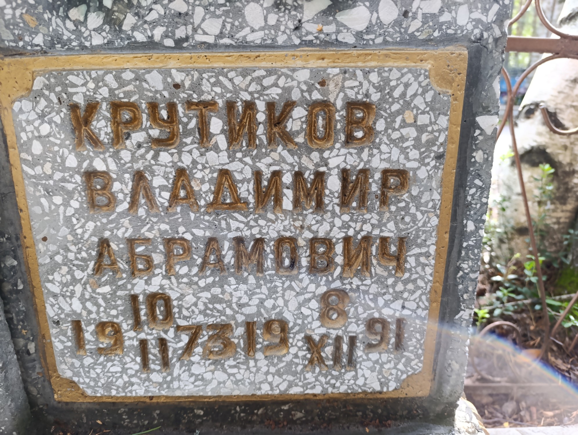 Крутиков Владимир Абрамович