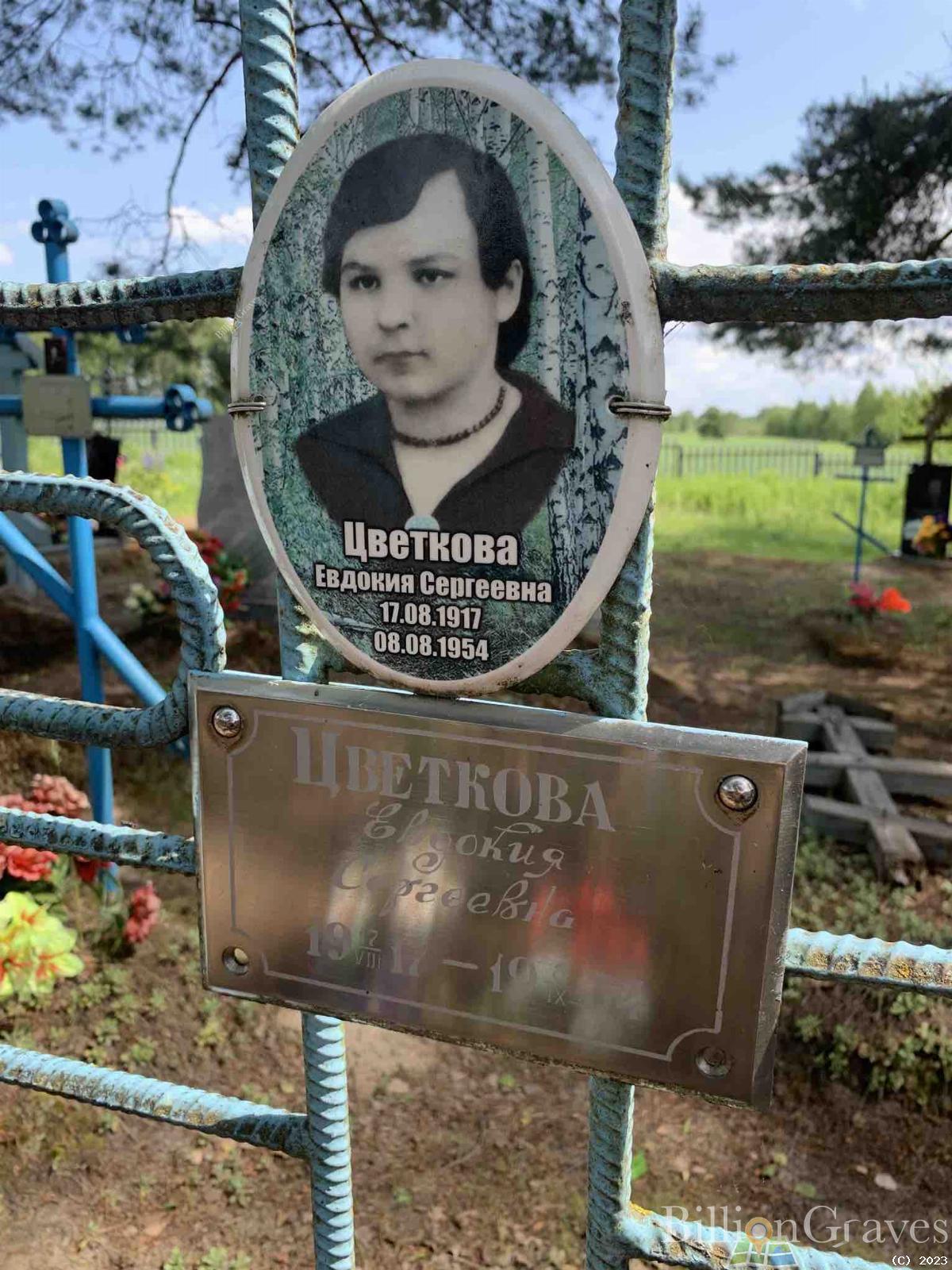 Цветкова Евдокия Сергеевна