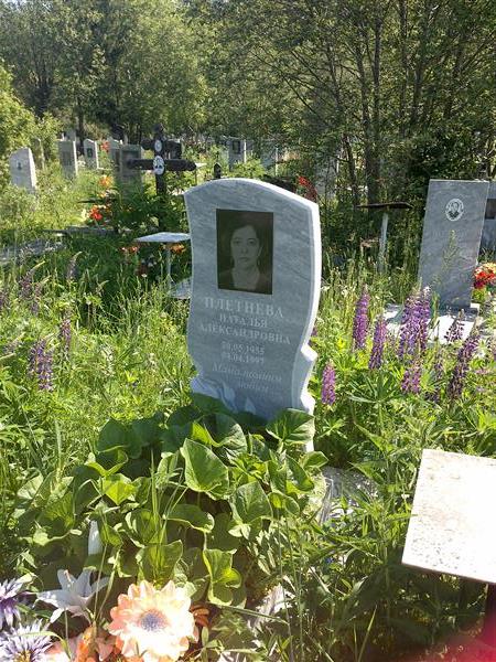 Плетнева Наталья Александровна