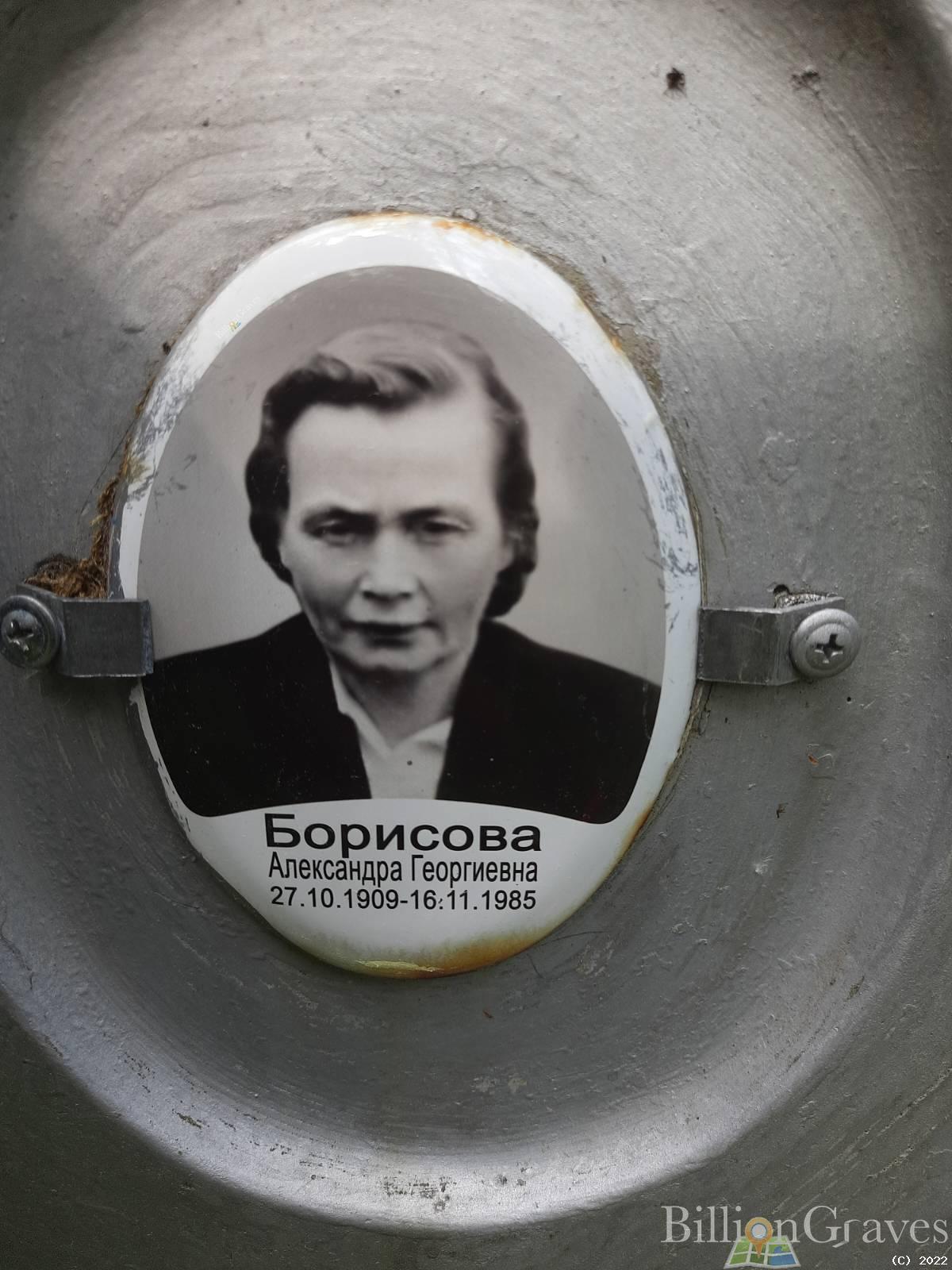 Борисова Александра Георгиевна