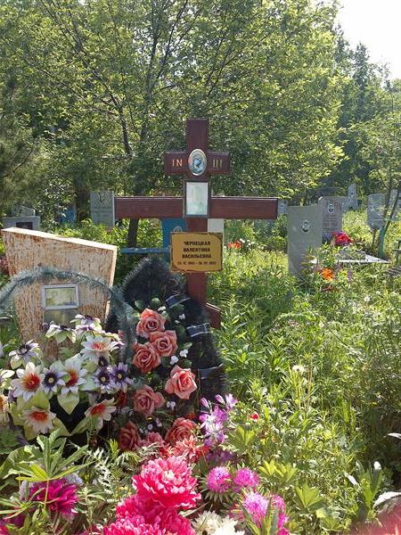Чернецкая Валентина Васильевна