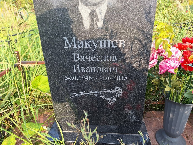 Макушев