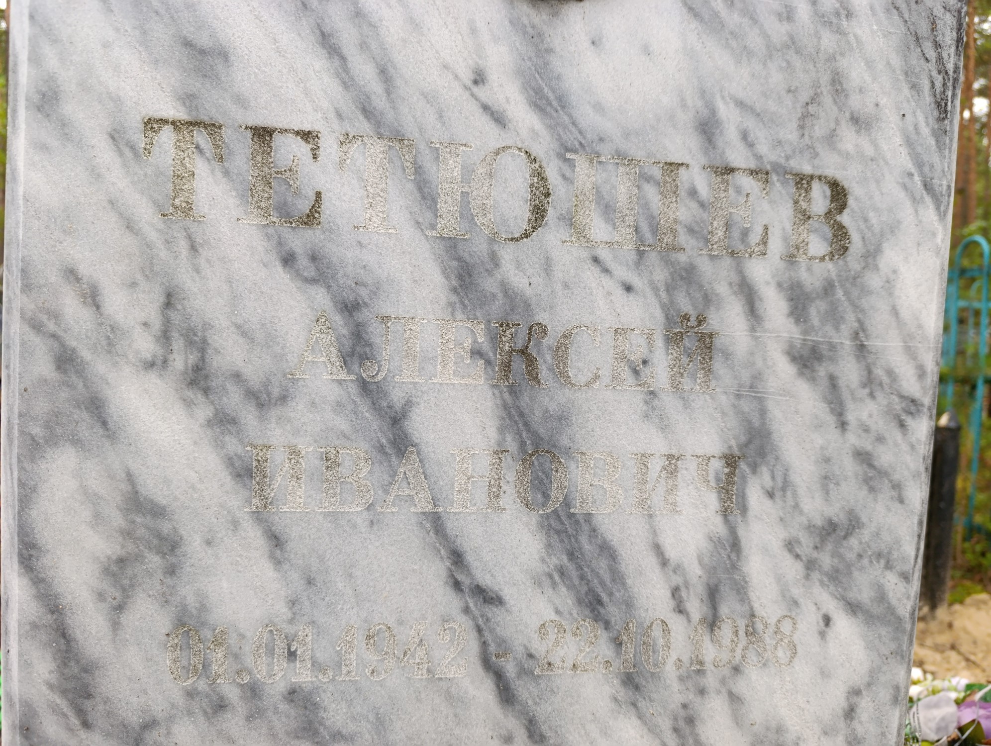 Тетюшев Алексей Иванович