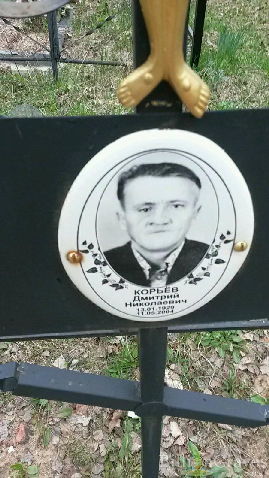 корьёв дмитрий николаевич