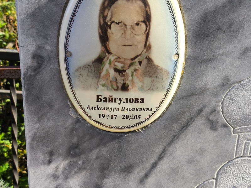 Байгулова Александра Ильинична