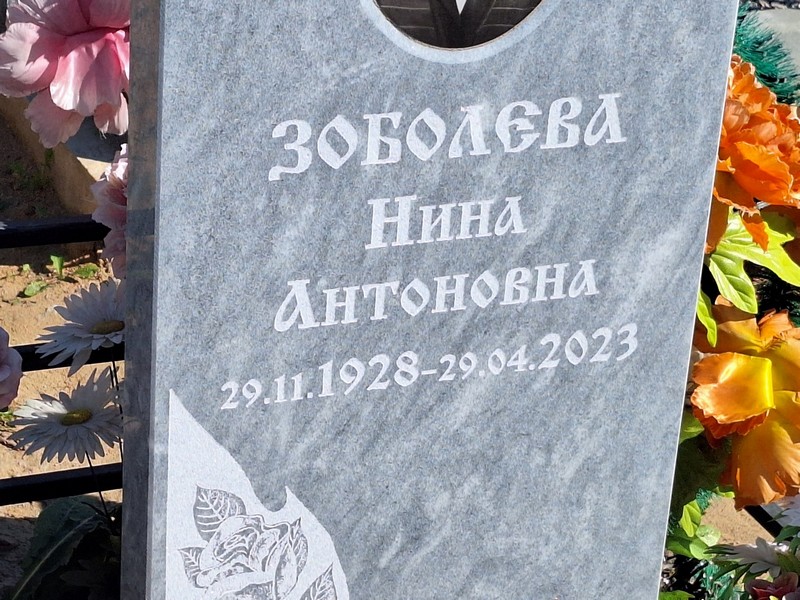 Зоболева