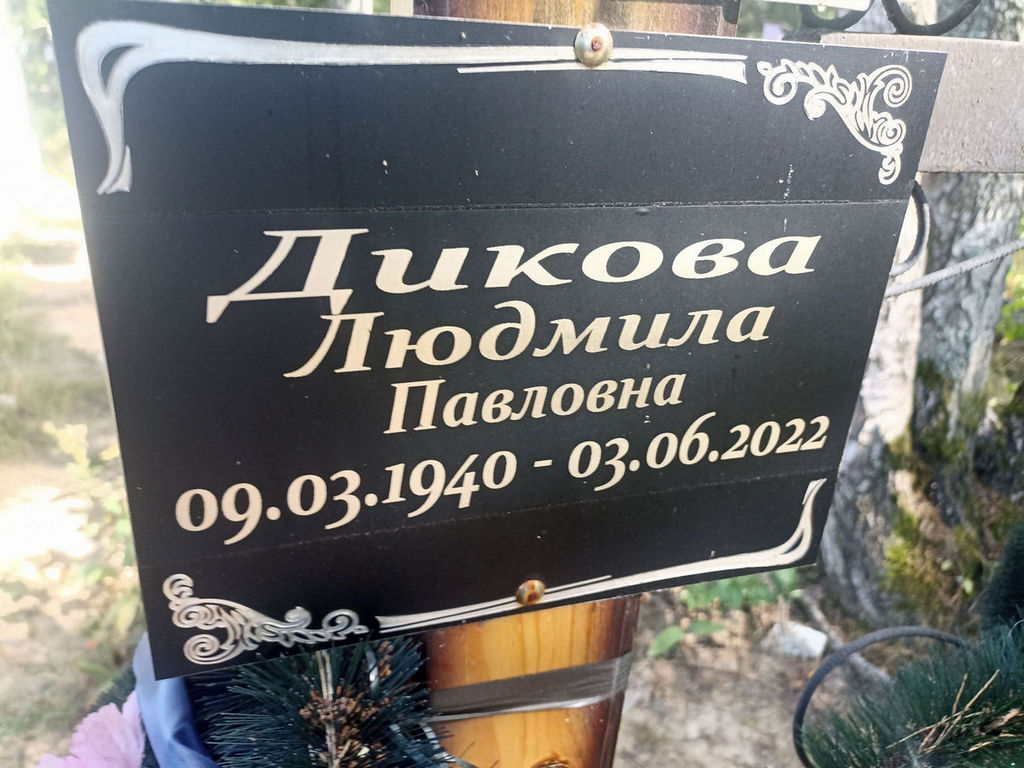 Дикова Людмила Павловна