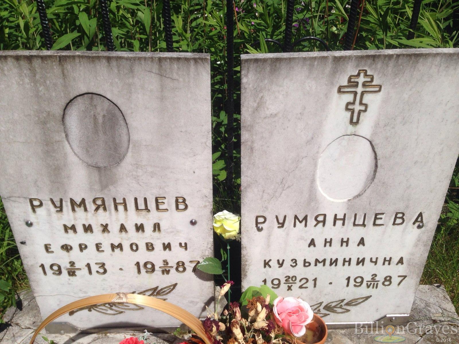 Румянцев Михаил Ефремович