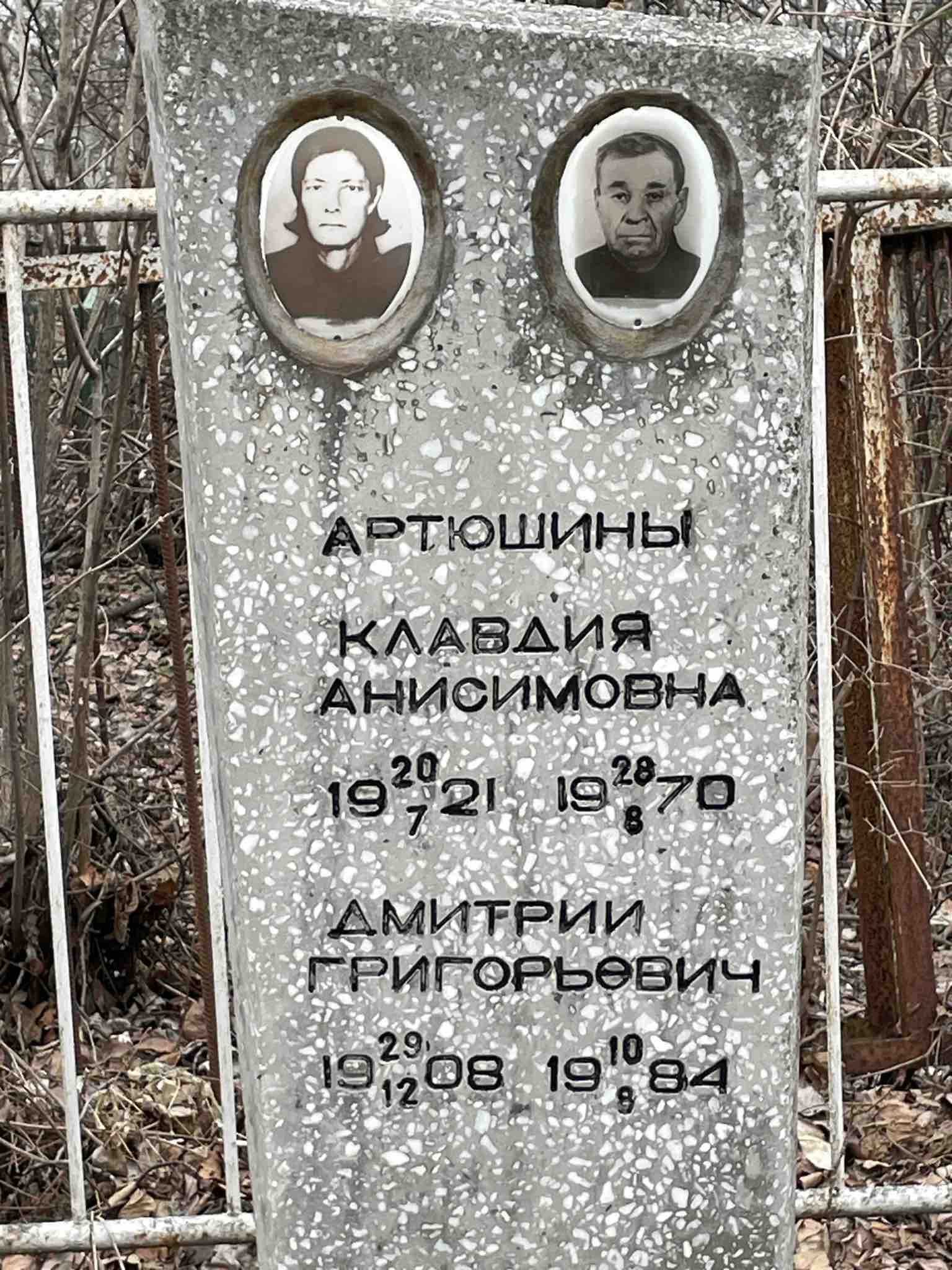 Артюшина Клавдия Анисимовна
