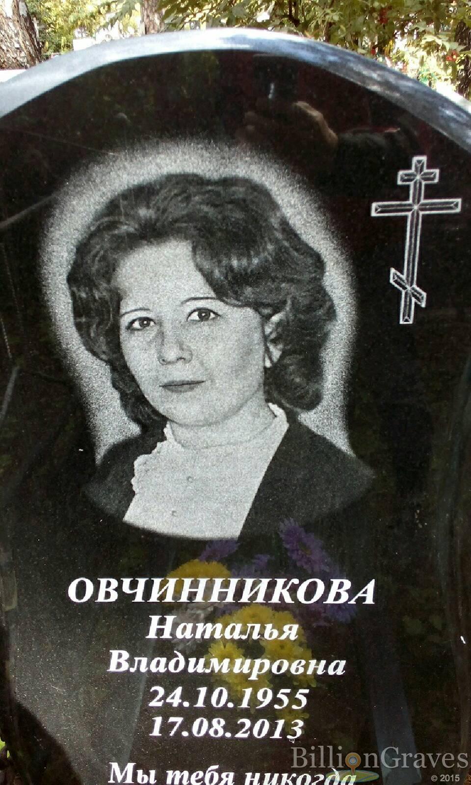Овчинникова Наталья Владимировна