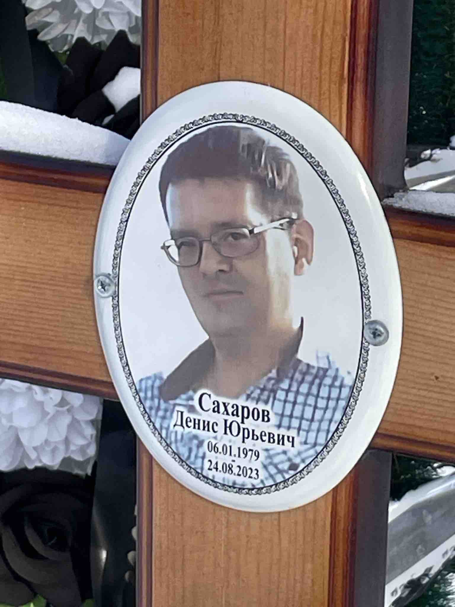Сахаров Денис Юрьевич