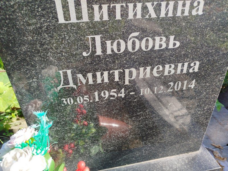 Шитихина