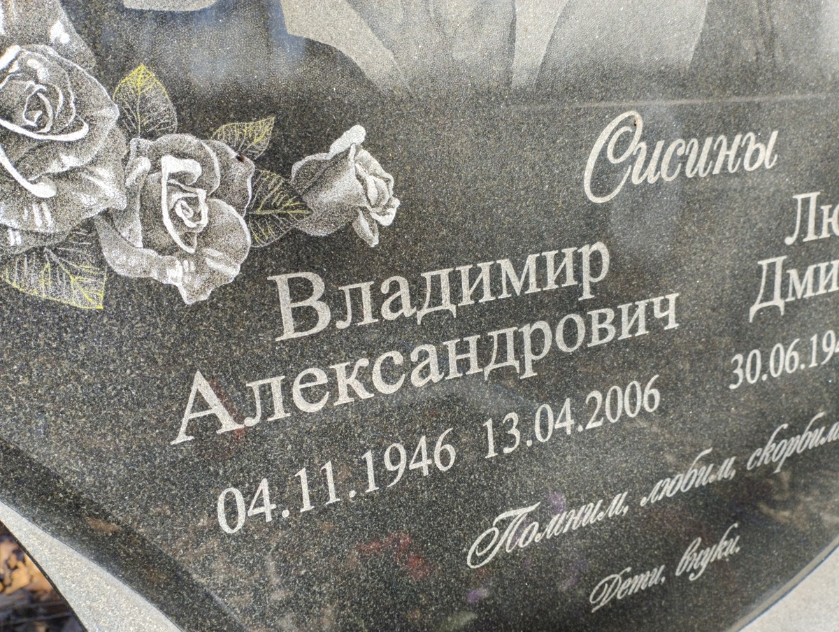 Сисин Владимир Александрович