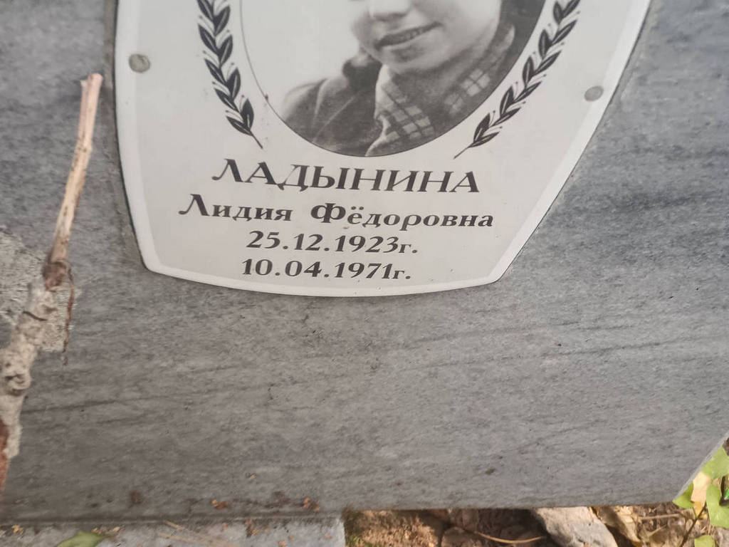 Ладынина Лидия Федоровна