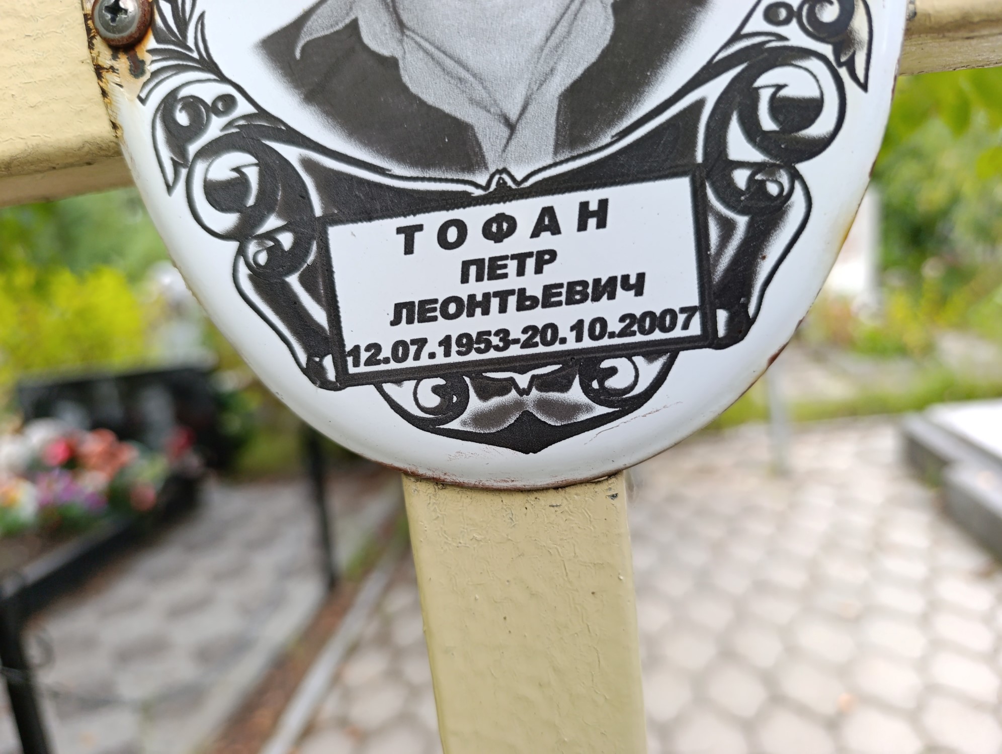 Тофан Петр Леонтьевич