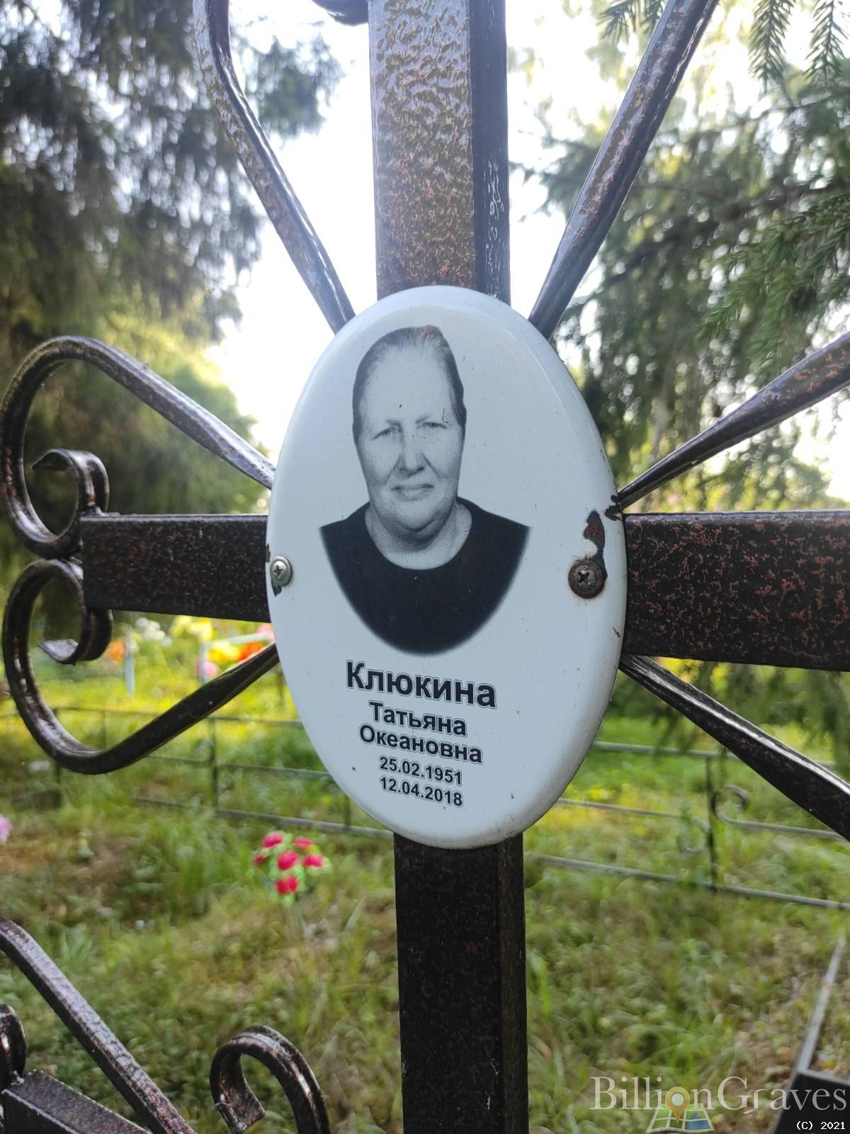 Клюкина Татьяна Океановна