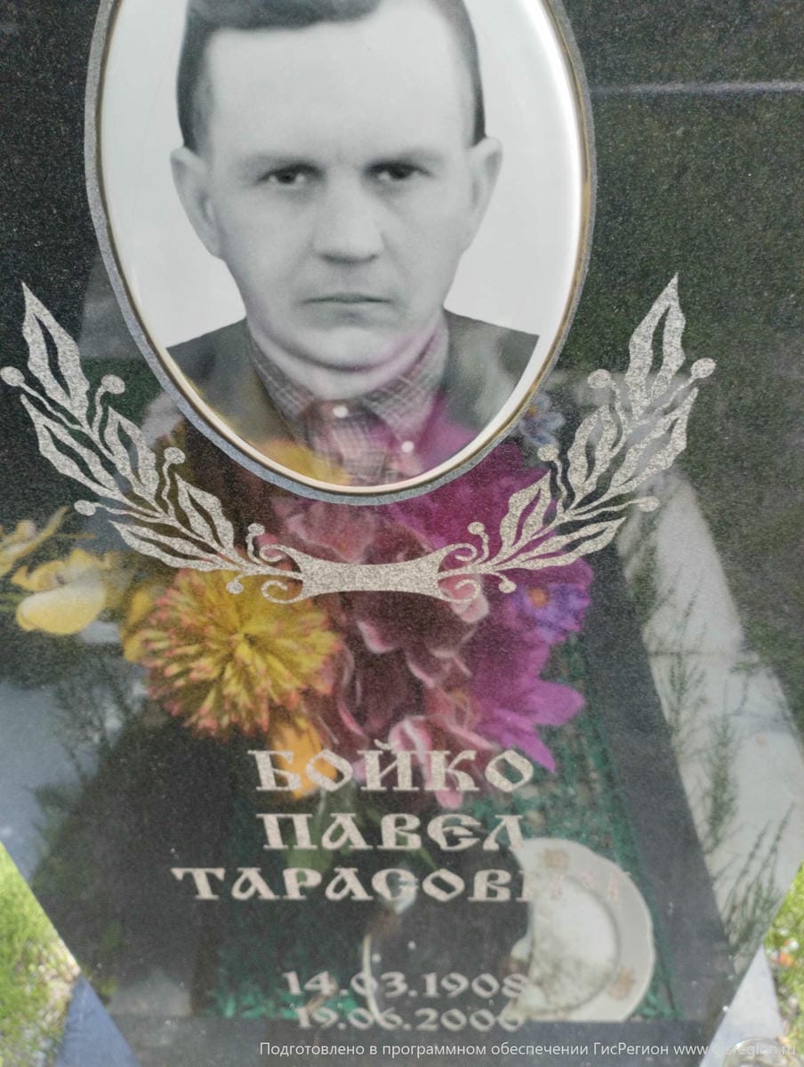 Бойко Павел Тарасович