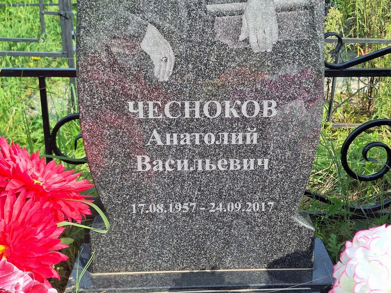 Чесноков