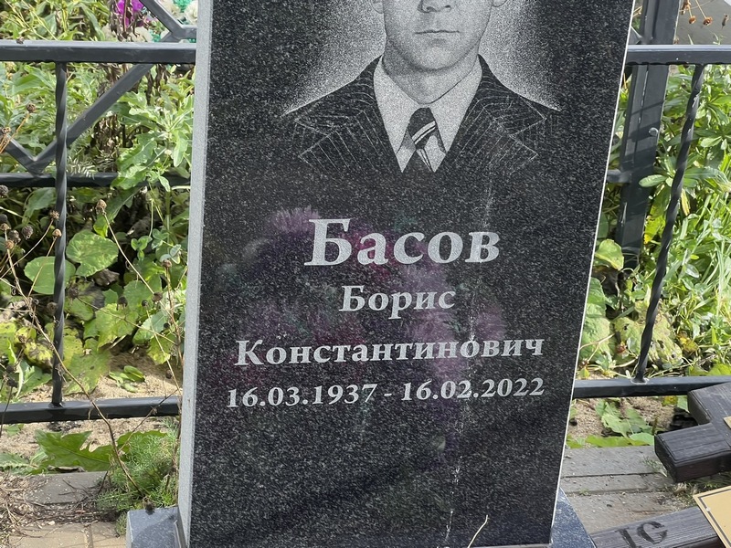 Басов