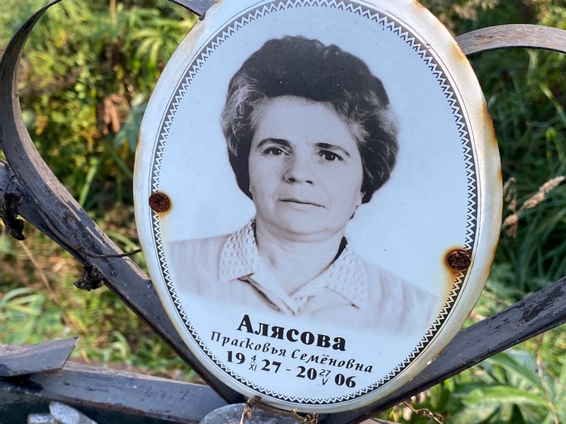 Алясова Прасковья Семеновна