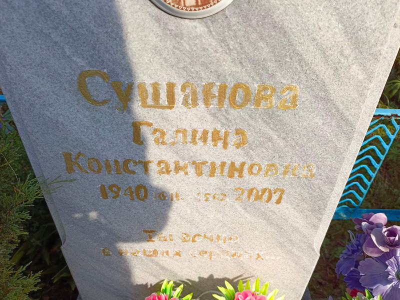 Сушанова