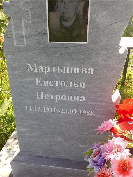 Мартынова Евстолья Петровна