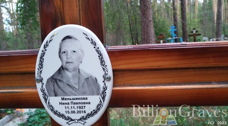 Меньшикова Нина Павловна