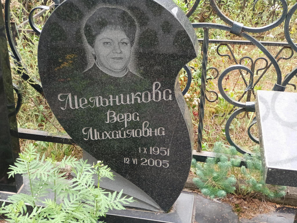 Мельникова Вера Михайловна