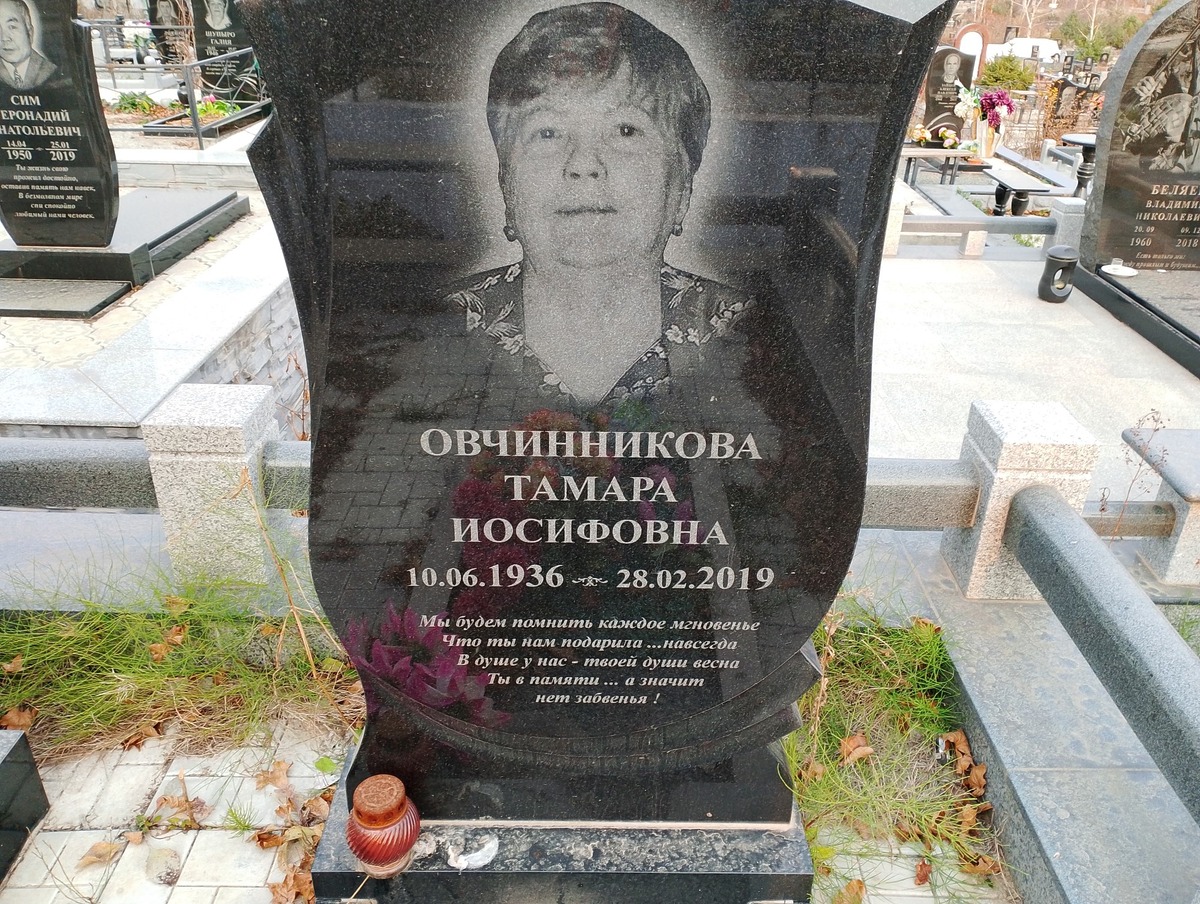 Овчинникова Тамара Иосифовна