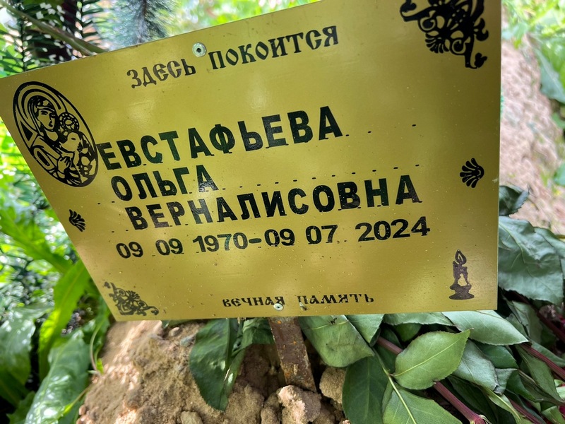 Евстафьева