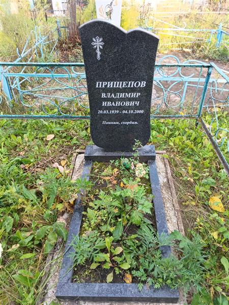 Прищепов Владимир Иванович