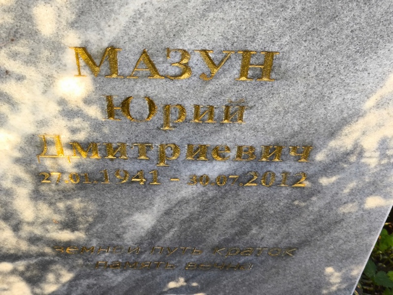 Мазун