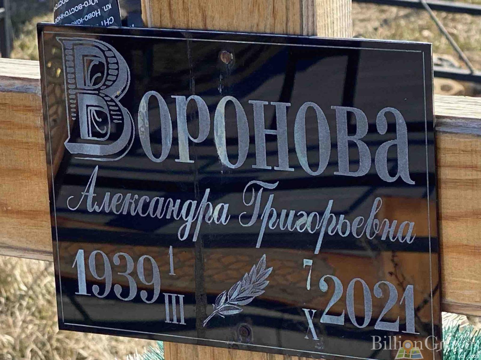 Воронова Александра Григорьевна
