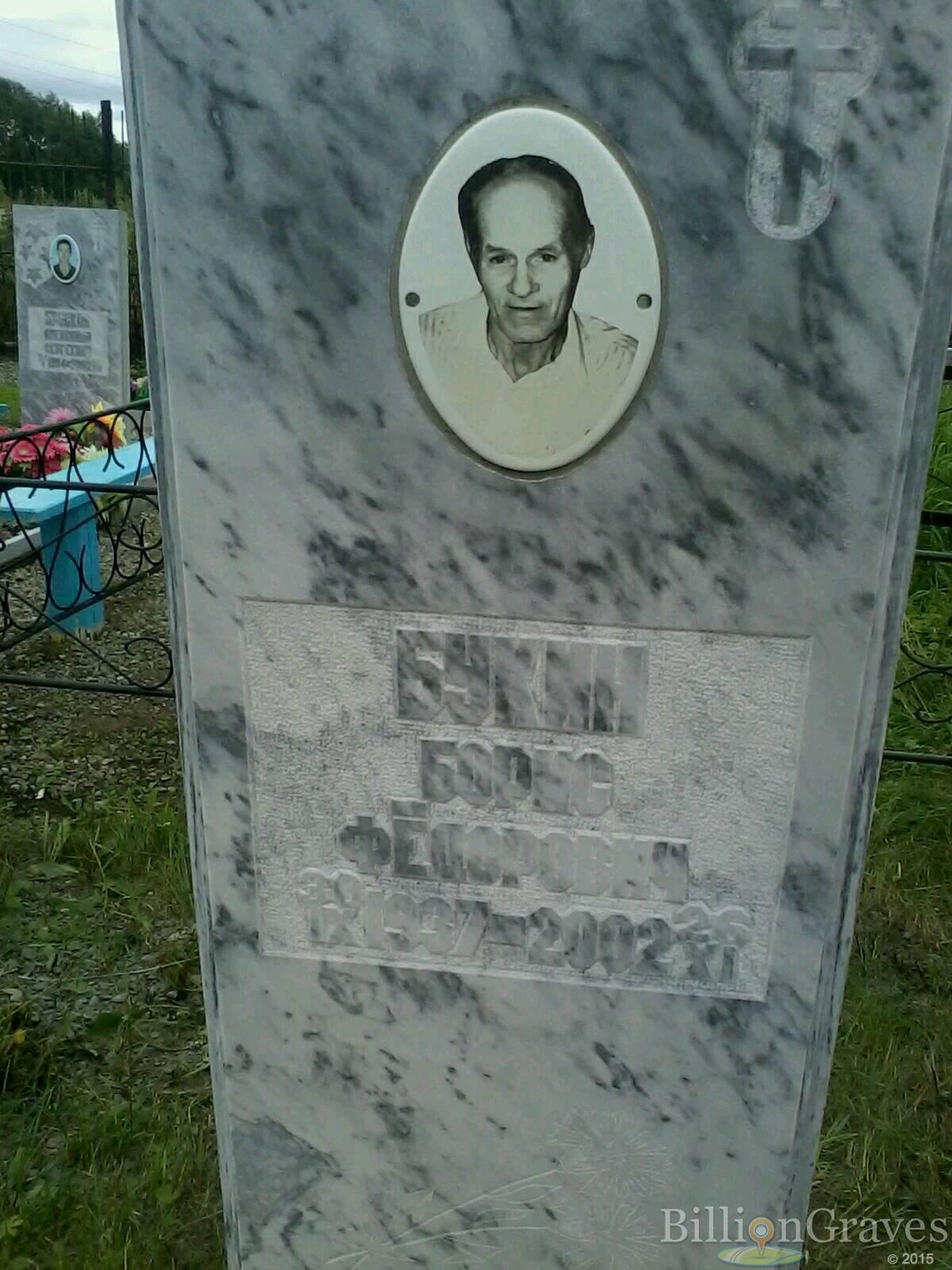 Букин Борис Федорович