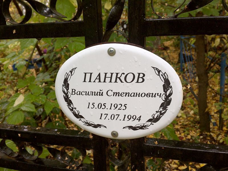 Панков