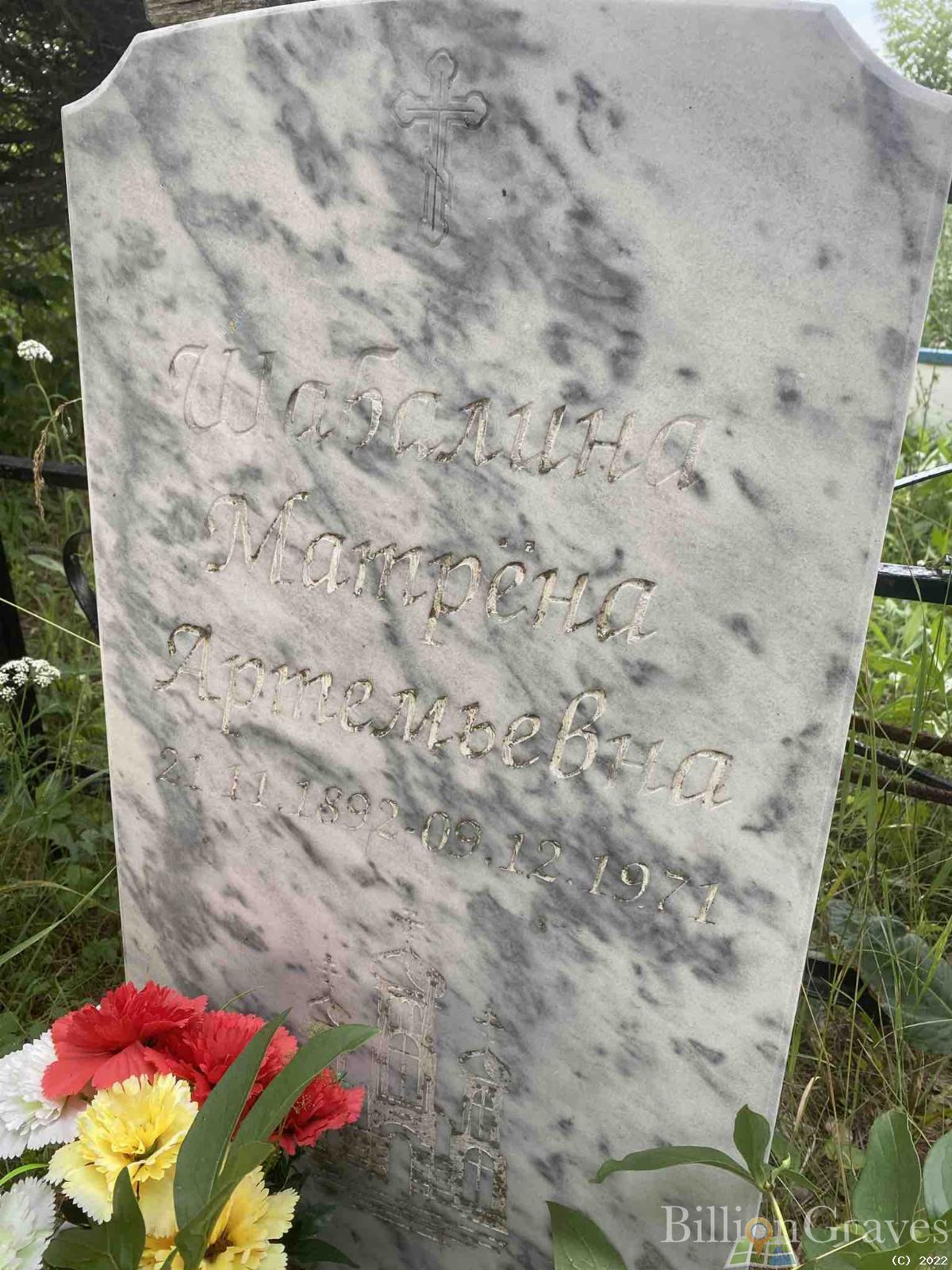 Шабалина Матрена Артемьевна