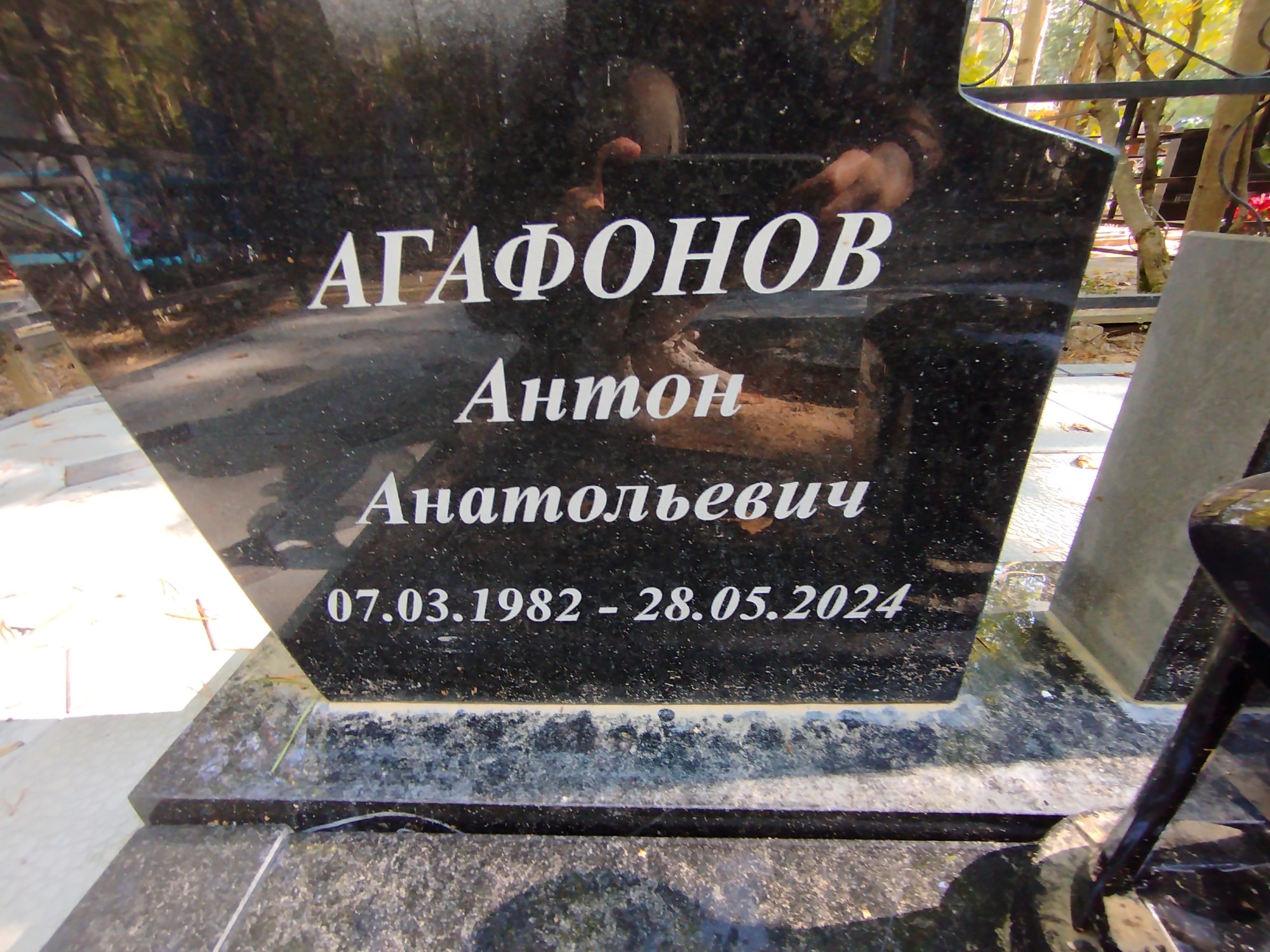 Агафонов Антон Анатольевич