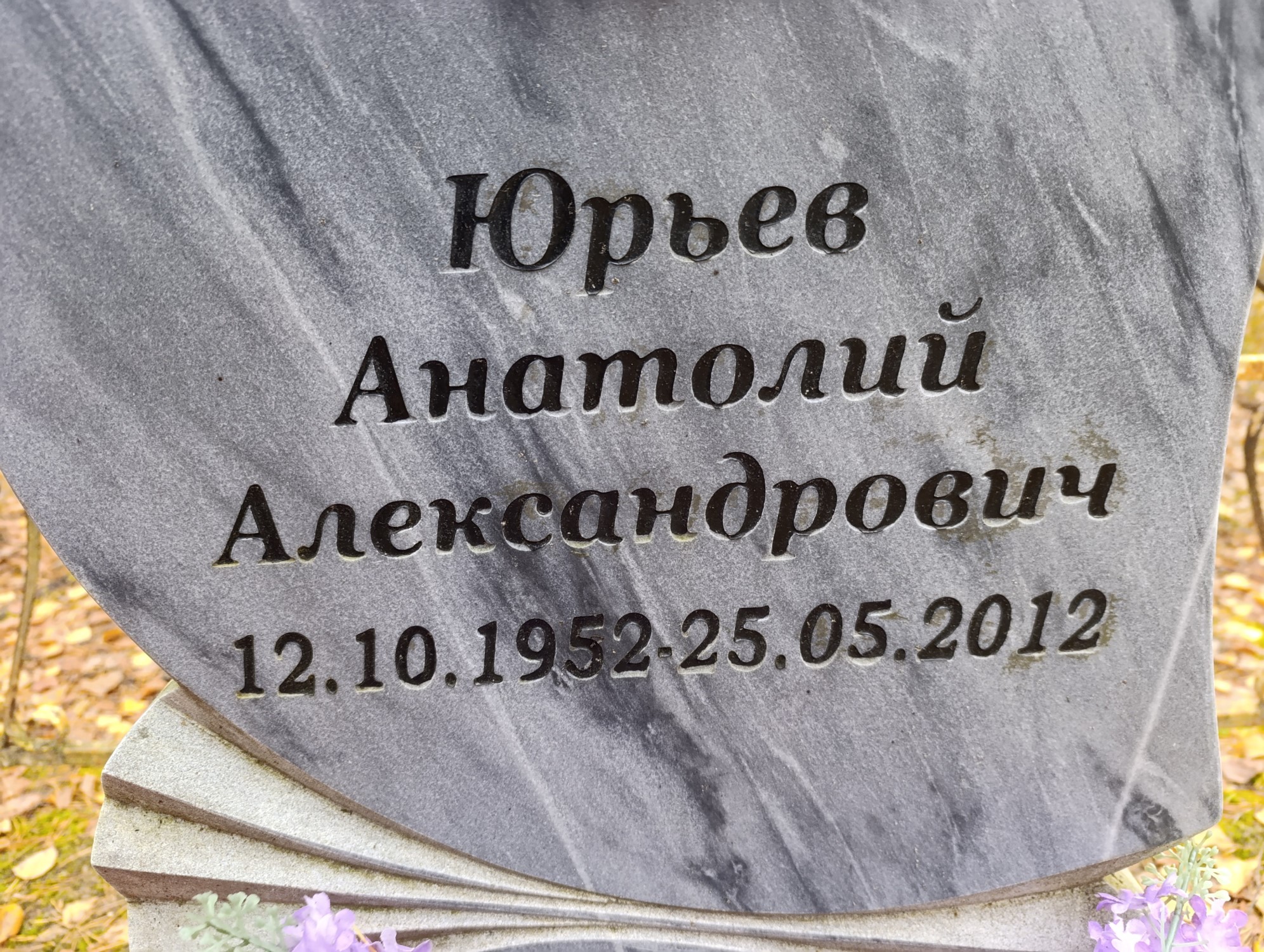 Юрьев Анатолий Александрович