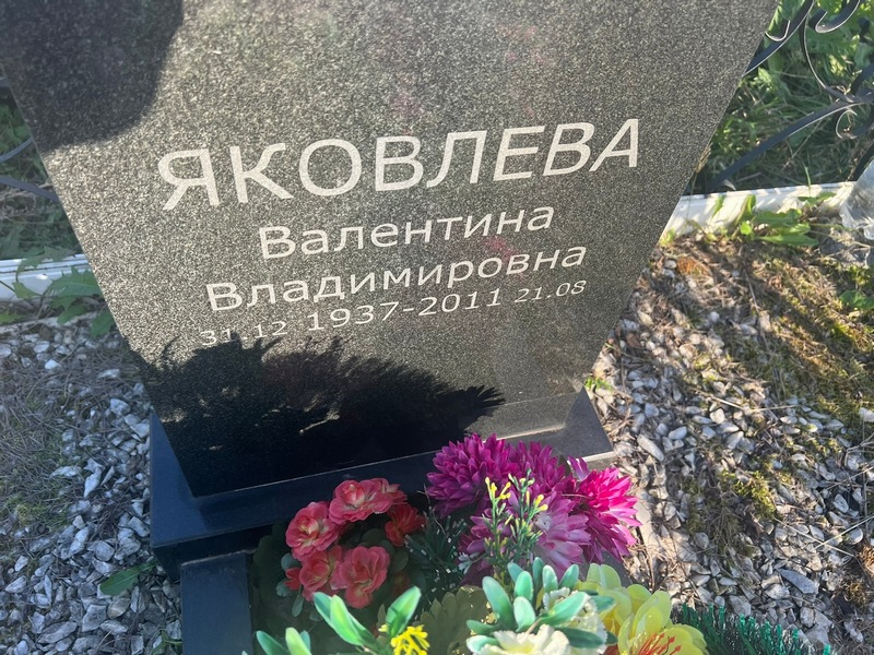 Яковлева