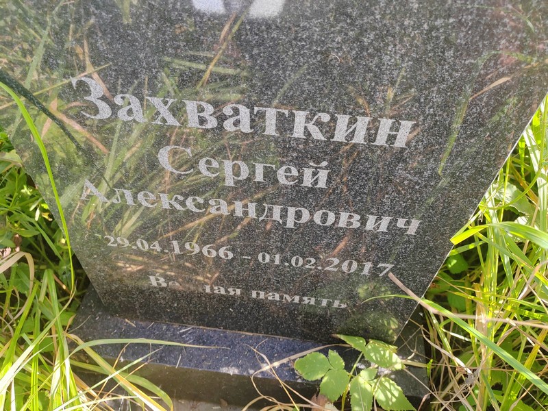 Захваткин