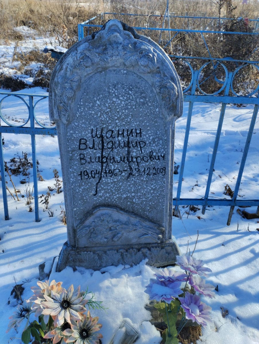 Шанин Владимир Владимирович