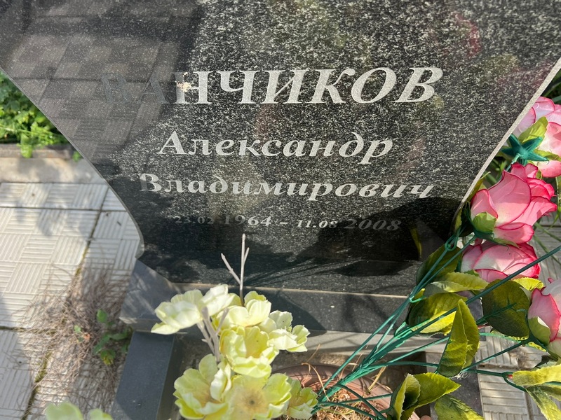 Ванчиков