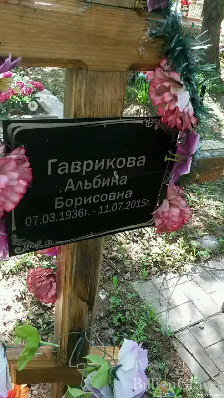 Гаврикова Альбина Борисовна