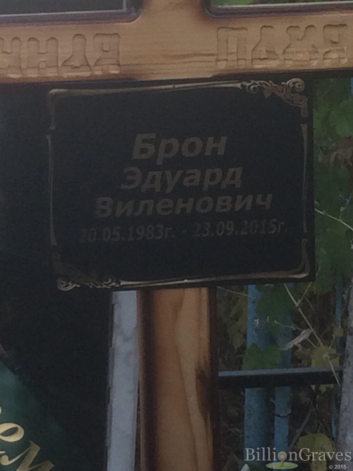 Брон Эдуард