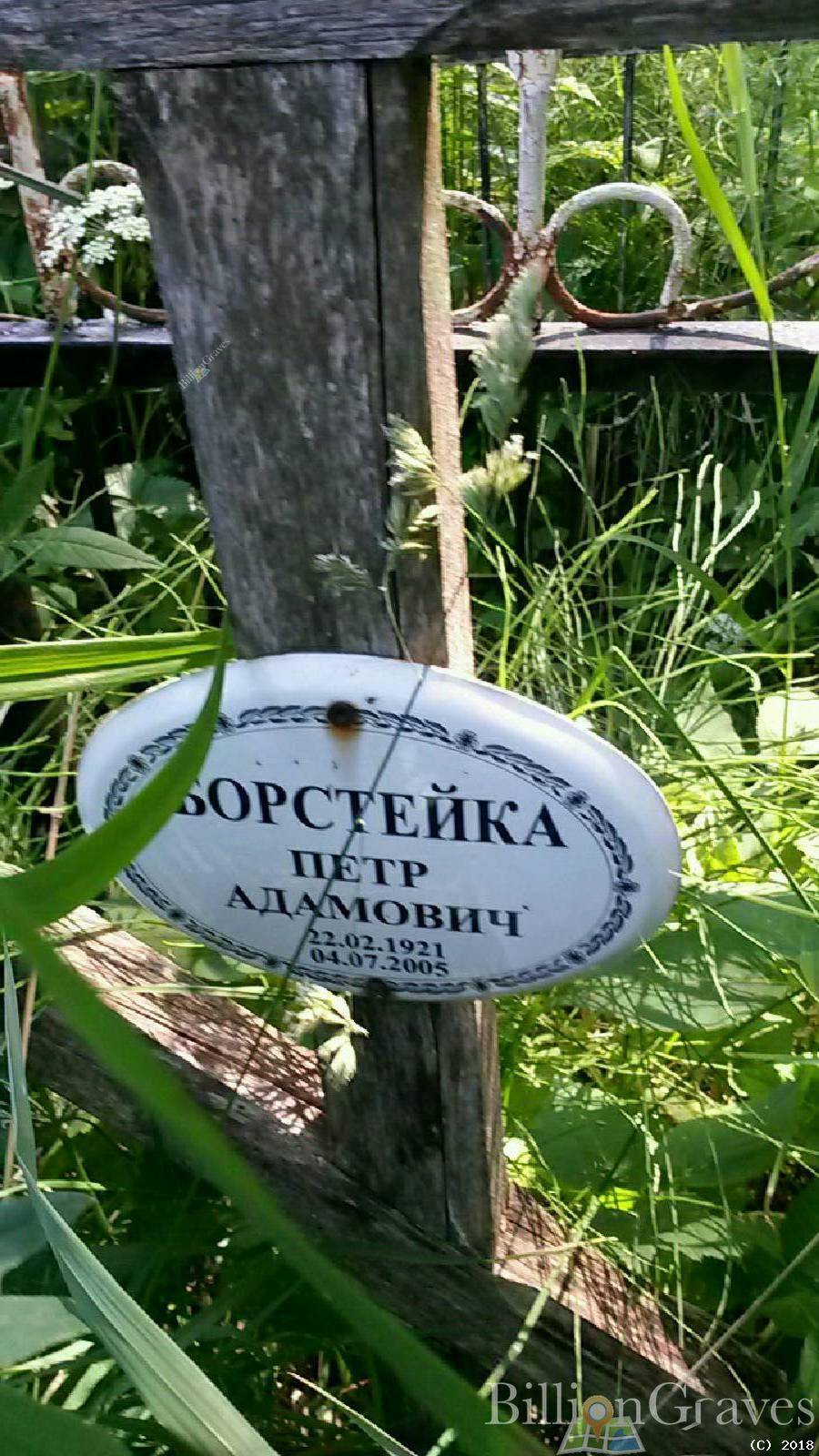 Борстейка Пётр Адамович