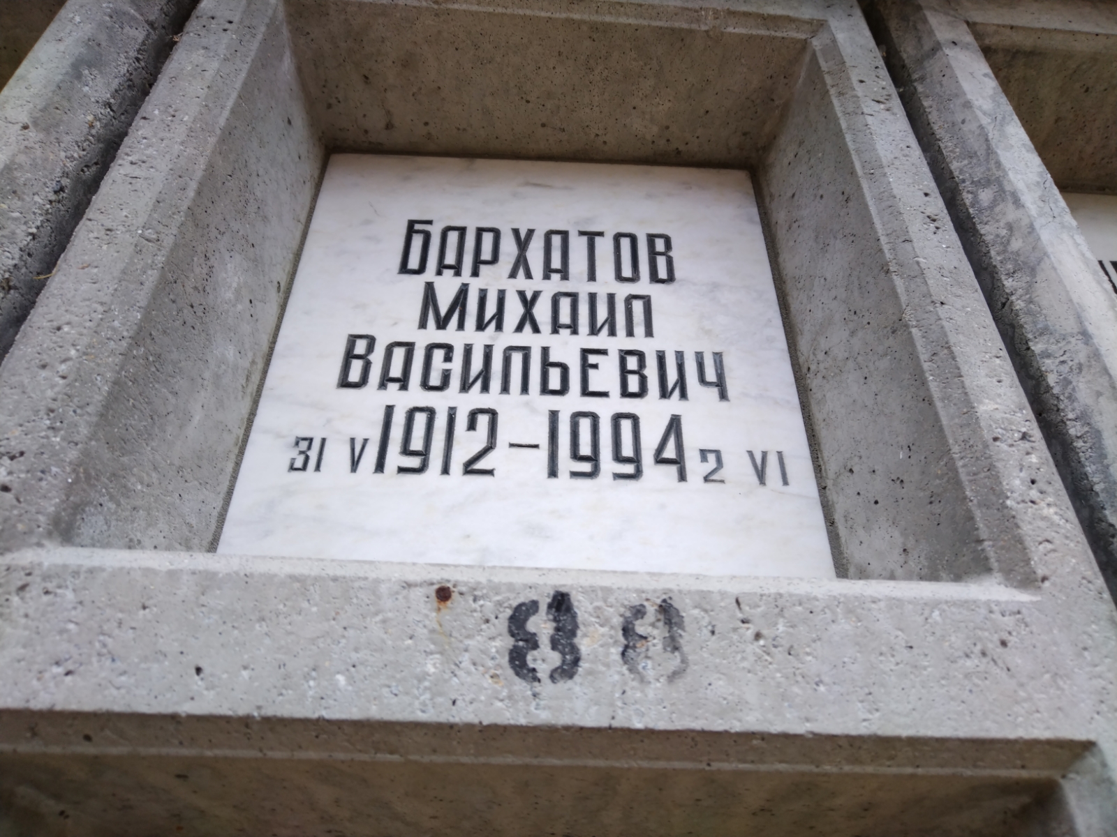 Бархатов Михаил Васильевич