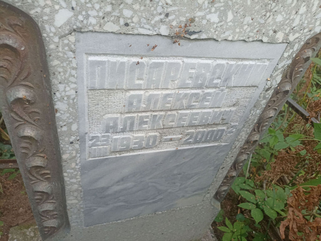 Писаревский Алексей Алексеевич