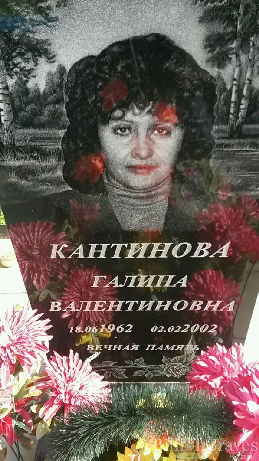 Кантинова Галина Валентиновна