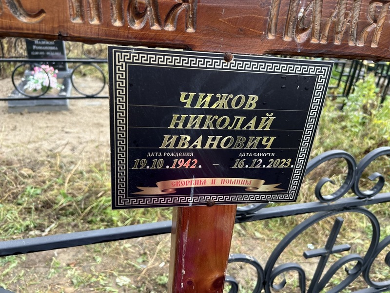 Чижов